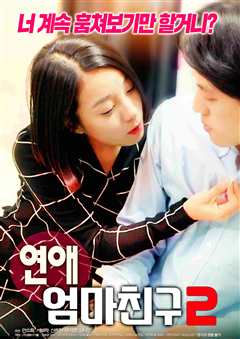 约会：妈妈朋友2 2020