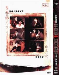 东京之女