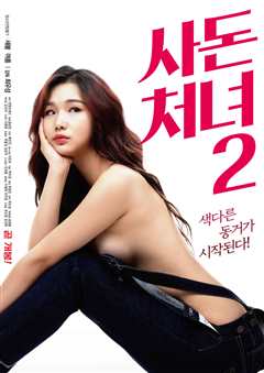 亲家小姐2