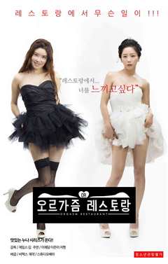 오르가즘 레스토랑