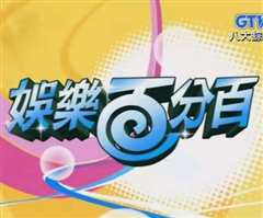 娱乐百分百（2019）