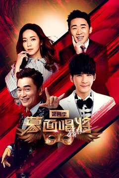 蒙面唱将猜猜猜第4季