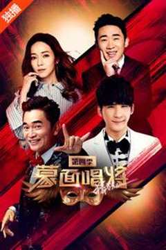 蒙面唱将猜猜猜 第4季