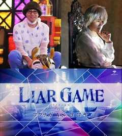 诈欺游戏  再生  福永vs横屋