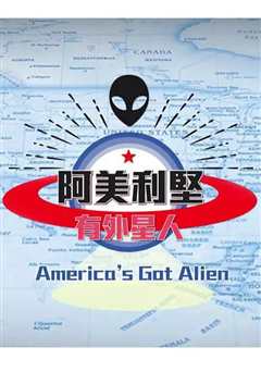 阿美利坚有外星人第2季