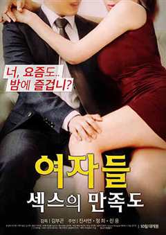 女性性爱满意度