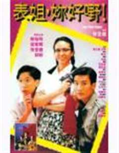 表姐，妳好嘢！