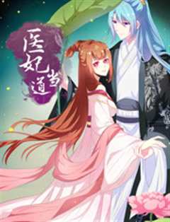 医妃当道第1季