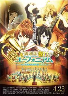 吹响悠风号剧场版欢迎来到北宇治高中吹奏乐部