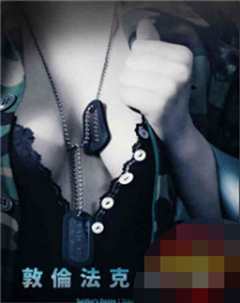 敦伦法克大行动