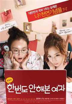 《一次都没做过的女人》