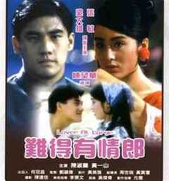 难得有情郎引狼入室