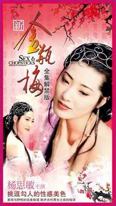 金瓶梅（杨思敏版）：命惑01