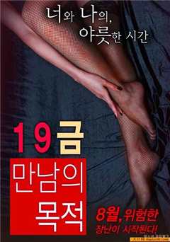 《19禁的目的》