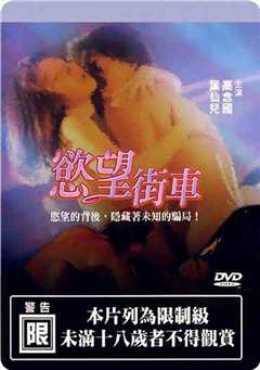 欲望街车