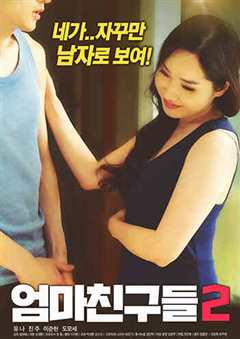 《妈妈的朋友2》