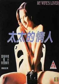 太太的情人
