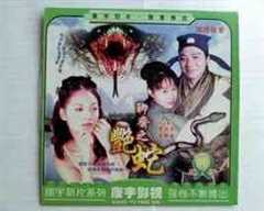 《聊斋之艳蛇》