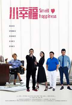 小幸福