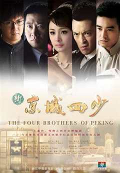 新京城四少
