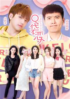 口袋恋人第2季