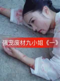 强宠废材九小姐