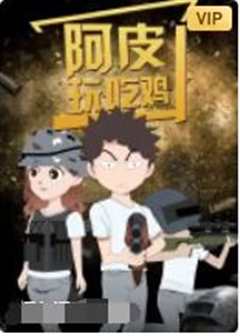 阿皮玩吃鸡