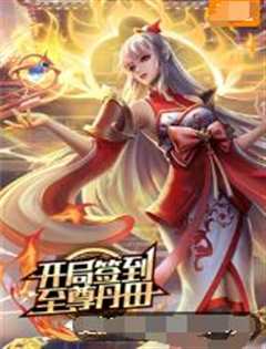 开局签到至尊丹田