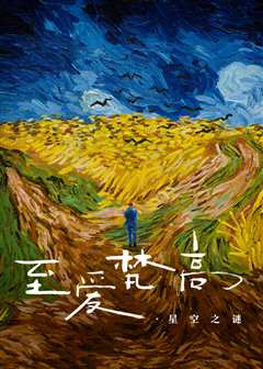 至爱梵高·星空之谜（原声）