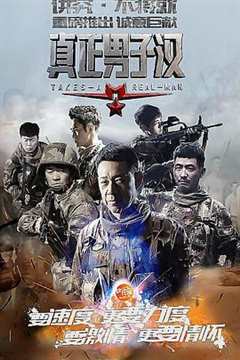 真正男子汉 第1季