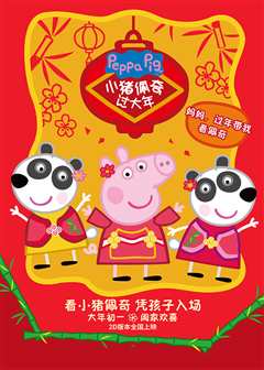 小猪佩奇过大年（粤语）