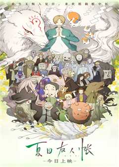 夏目友人帐（普通话）