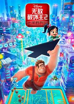 无敌破坏王2：大闹互联网（普通话）