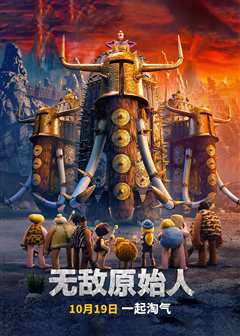 无敌原始人（原声）