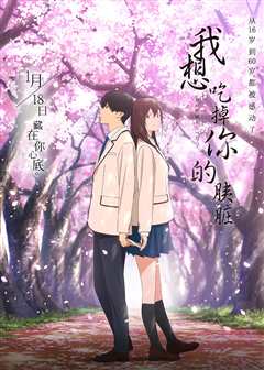 我想吃掉你的胰脏（日语）