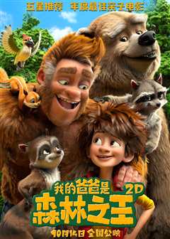 我的爸爸是森林之王（原声）