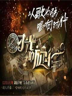 时光的旋律 第2季