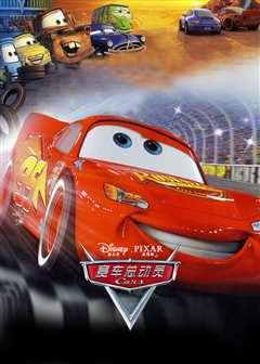 赛车总动员（英语）