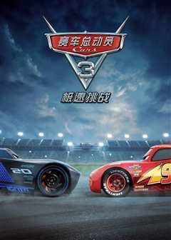 赛车总动员3：极速挑战（普通话）