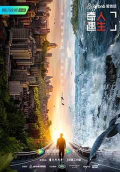 奇遇人生 第2季