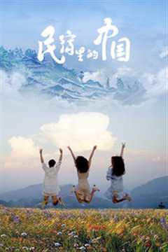 民宿里的中国2020