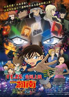 名侦探柯南：纯黑的噩梦（普通话）