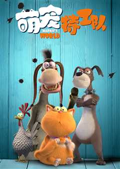 萌宠特工队（原声）