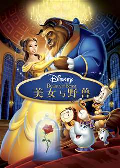 美女与野兽（原声）