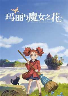 玛丽与魔女之花（普通话）