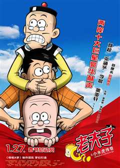 老夫子之小水虎传奇（普通话）