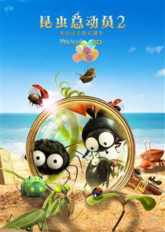 昆虫总动员2 来自远方的后援军