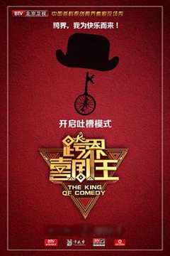 跨界喜剧王 第2季