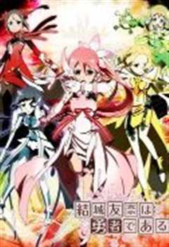 结城友奈是勇者  鹫尾须美之章 