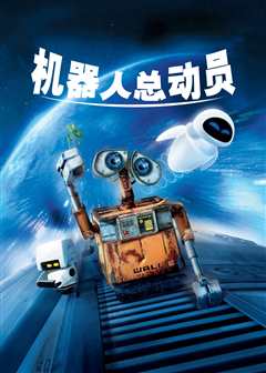 机器人总动员（英语）